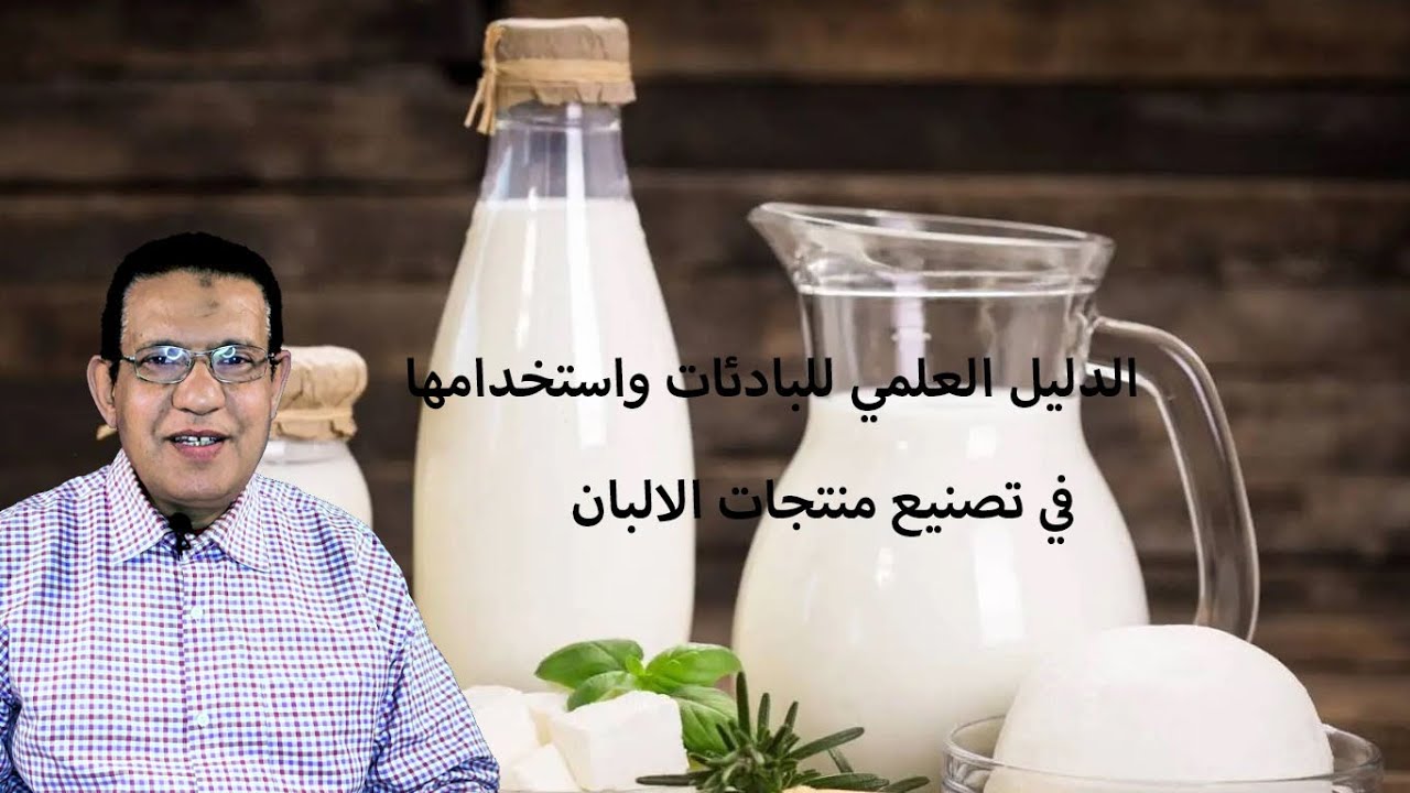 الدليل العلمي وتعريف واستخدام البادئات في تصنيع منتجات اللألبان
