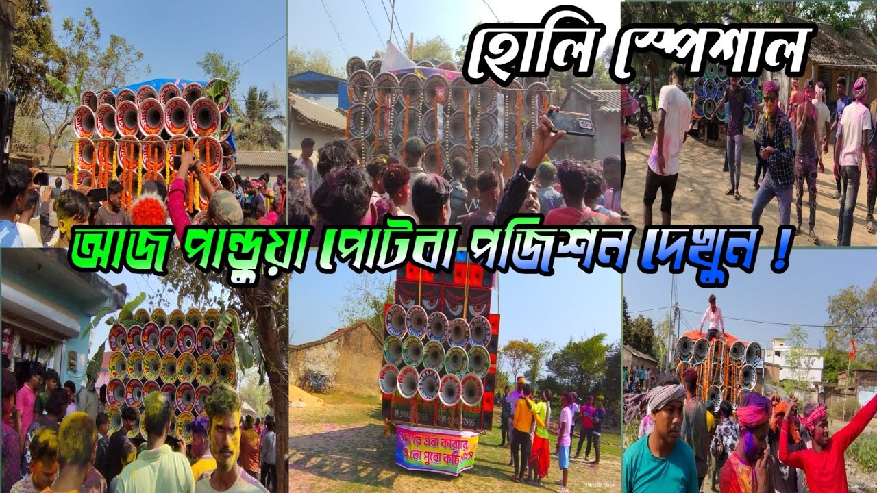 আজ পোটবাতে👿ক্ষেপিমা বড়ো বক্স👿বাবু সাউন্ড ফাস্ট ফিল্ড 👿 সুমন সাউন্ড 👿 সাউন্ড সেন্টার👿সাউন্ড তান্ডব 🚩