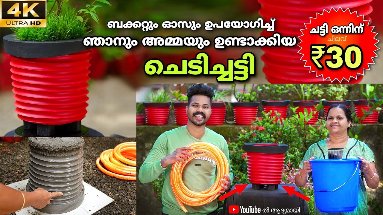 ഓസ് പൈപ്പും ബക്കറ്റും ഉപയോഗിച്ച് ചെടിച്ചട്ടി ഉണ്ടാക്കാം Flower Pots Making | Simple Cement ₹30/-