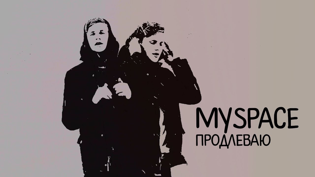 MYSPACE - Продлеваю (2018)