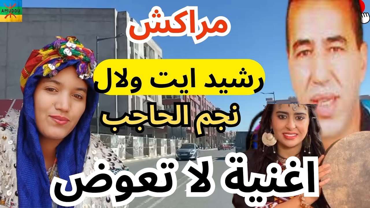 رشيد ايت ولال نجم الحاجب المحبوب بكلاسيكية تعيد لك دكريات الزمن الجميل الهادئ #marrakech