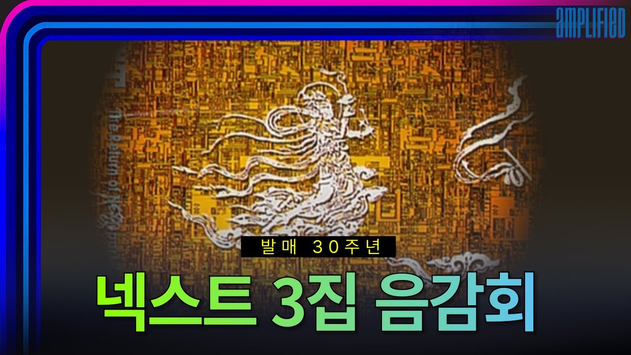 111. 발매 30주년 넥스트 3집 음감회