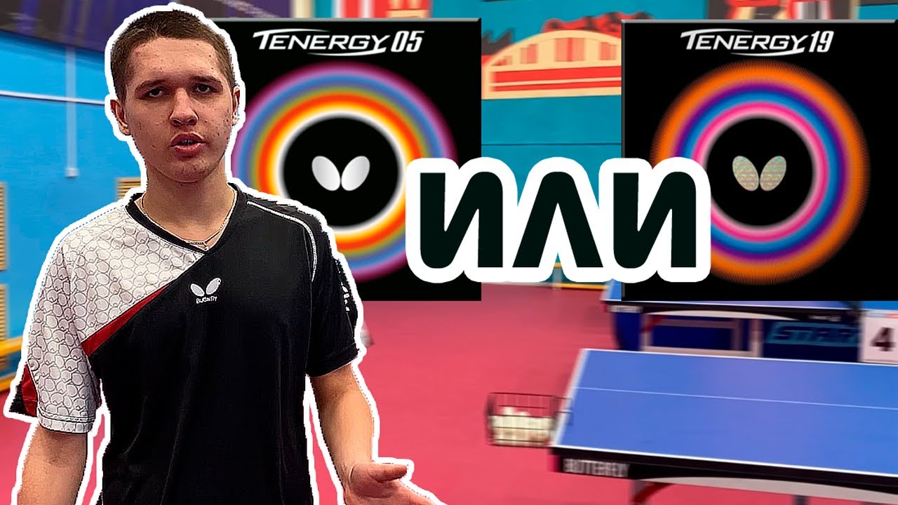 Чем Butterfly Tenergy 19  лучше Butterfly Tenergy 05 (Мнение Георгия Шефера)