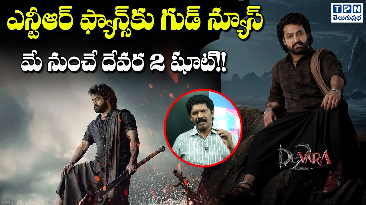 Director Koratala Siva About Devara Part 2 | ఎన్టీఆర్ ఫ్యాన్స్‌కు గుడ్ న్యూస్ మే నుంచే దేవర 2 షూట్!