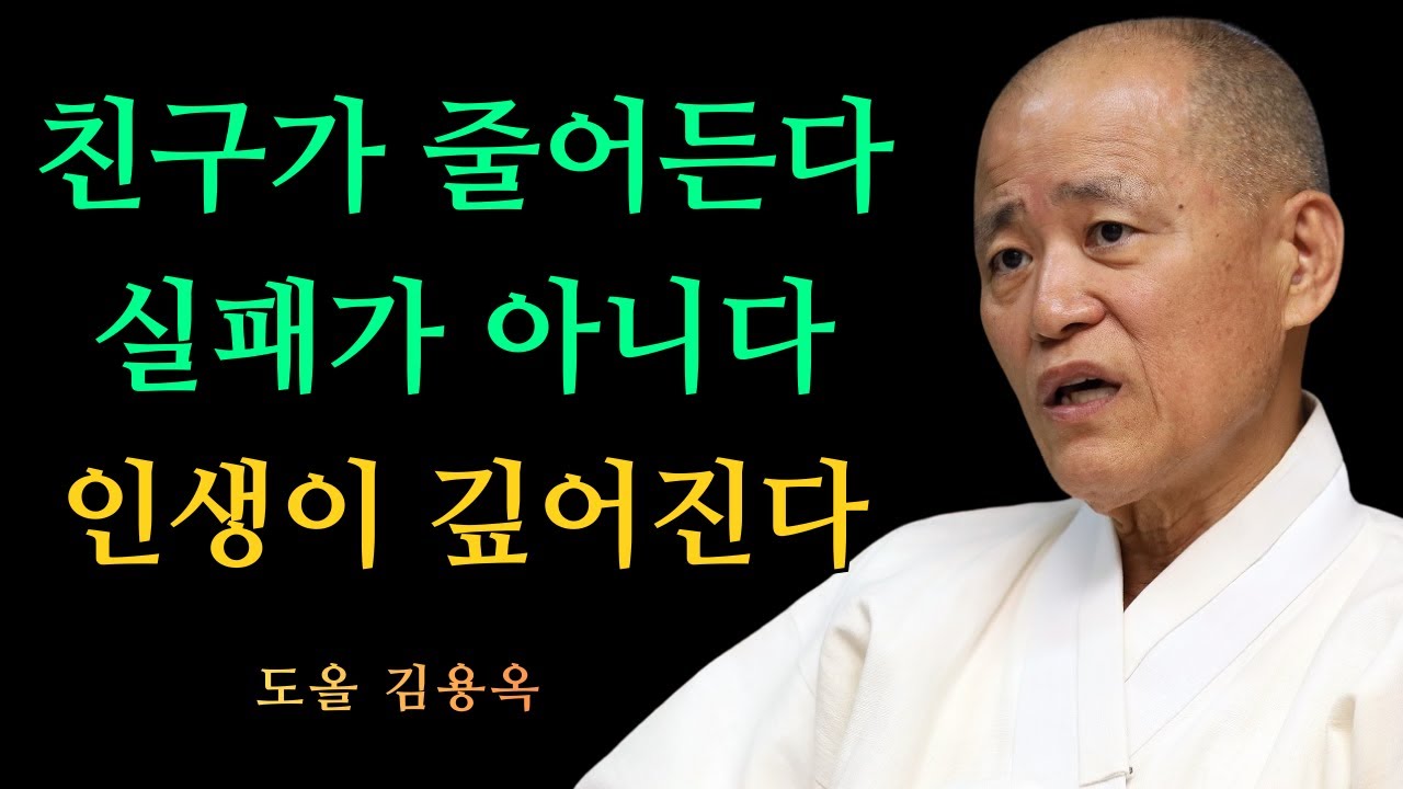 친구가 줄어드는 건 실패가 아닙니다, 인생이 깊어졌다는 신호 | 도올 김용옥 법문 | 인생조언