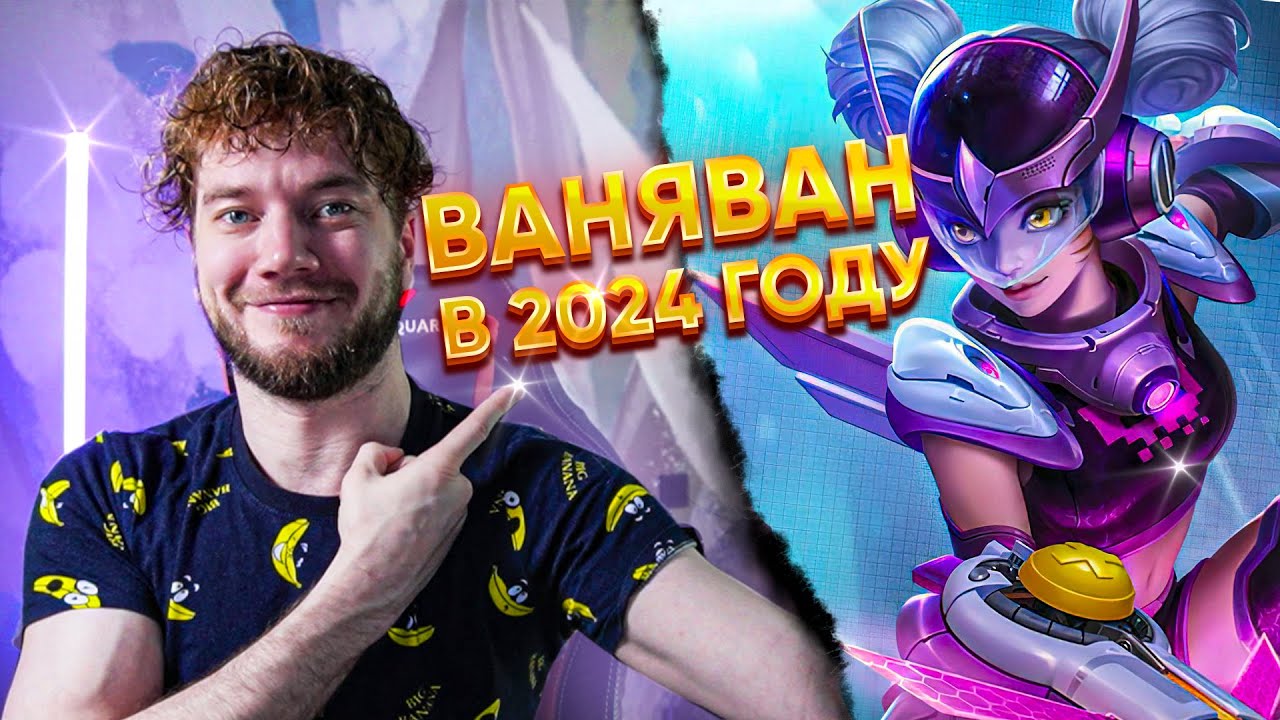 ПРЕКРАСНАЯ ВАНВАН В 2024 ГОДУ! 🔥 | MOBILE LEGENDS: BANG BANG | STigmaT.