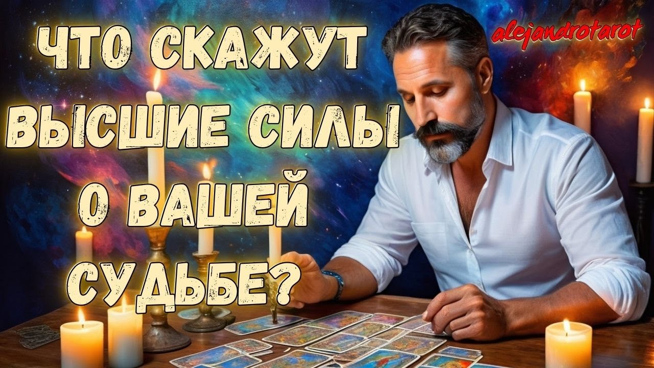 💥Вы Даже не Подозреваете! Что Сбудется в Вашей Судьбе ✨ Расклад Таро