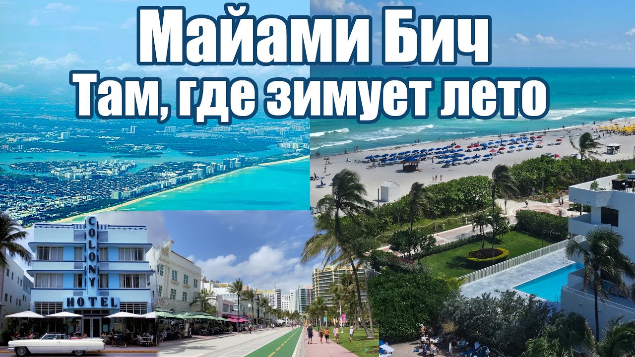 Майами Бич. Самый знаменитый курорт США. Почему здесь зимуют канадцы?