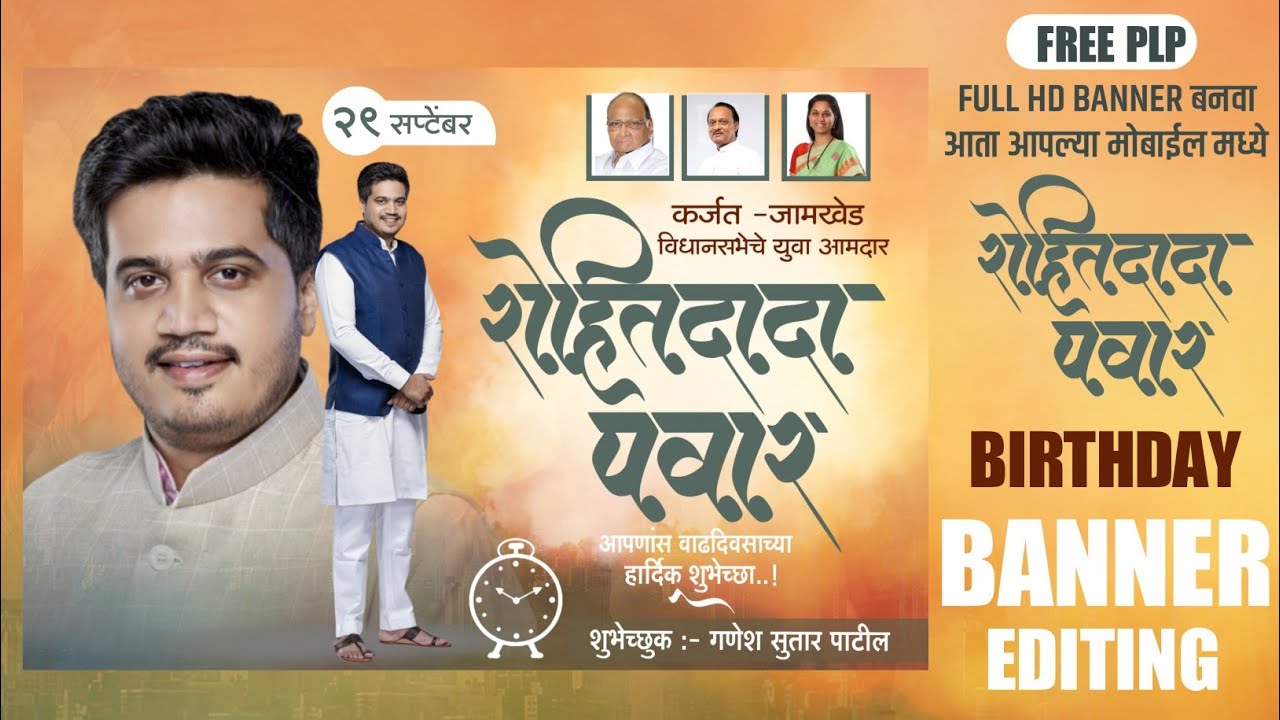 Rohit Pawar birthday banner editing | रोहित पवार वाढदिवस बॅनर | New Birthday Banner design 2021 |