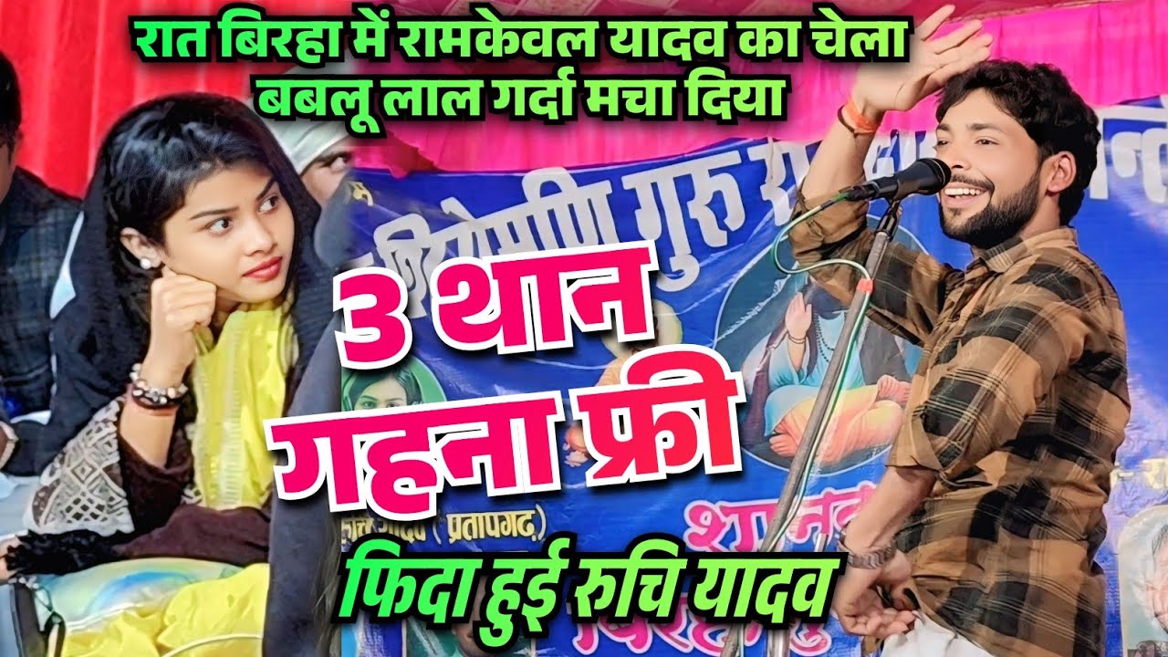 रात बिरहा में रामकेवल का चेला बबलू लाल गर्दा उड़ा दिया डांस देख फिदा हुई रुचि यादव संत रविदास जयंती 