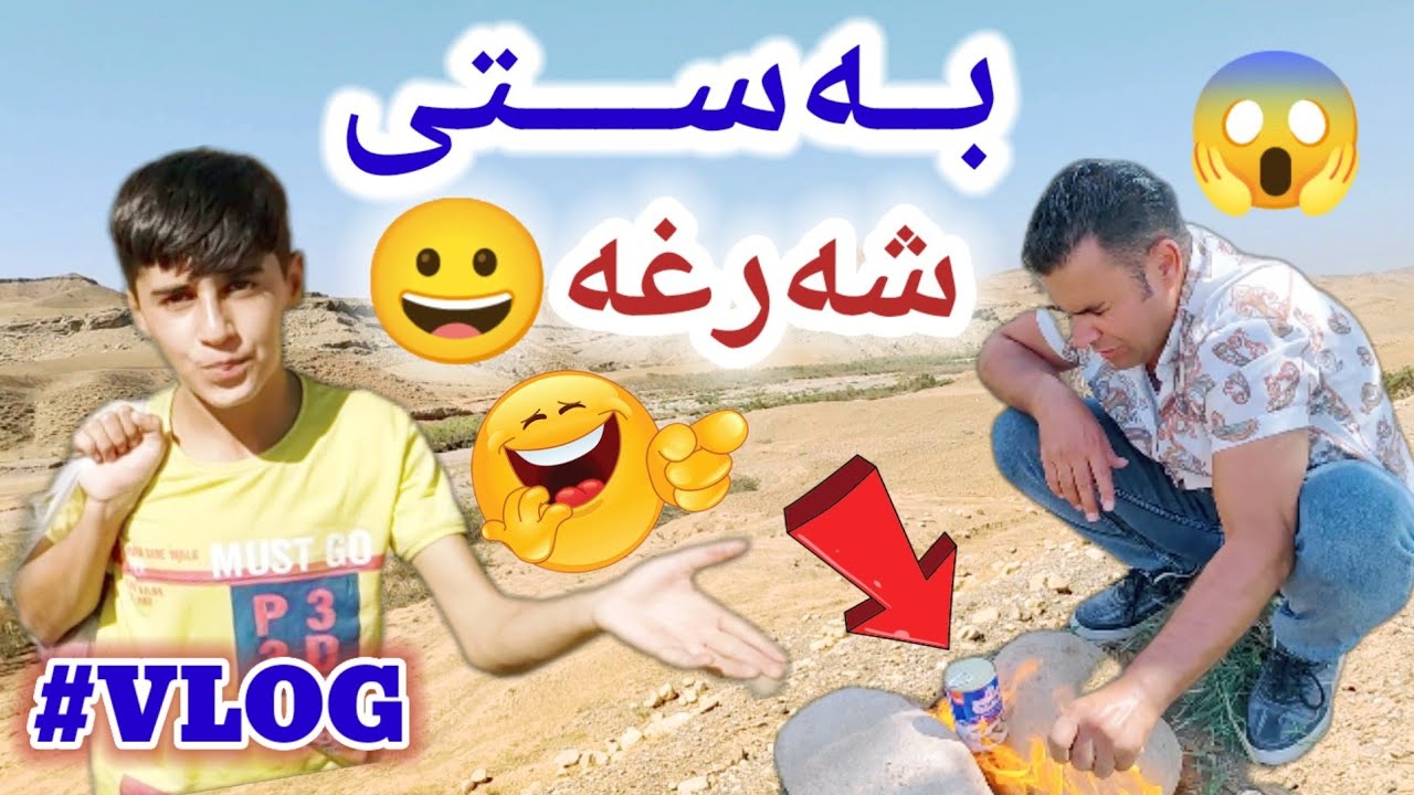 خۆشترین بەزم لەبەستی شەرغە😂#vlog