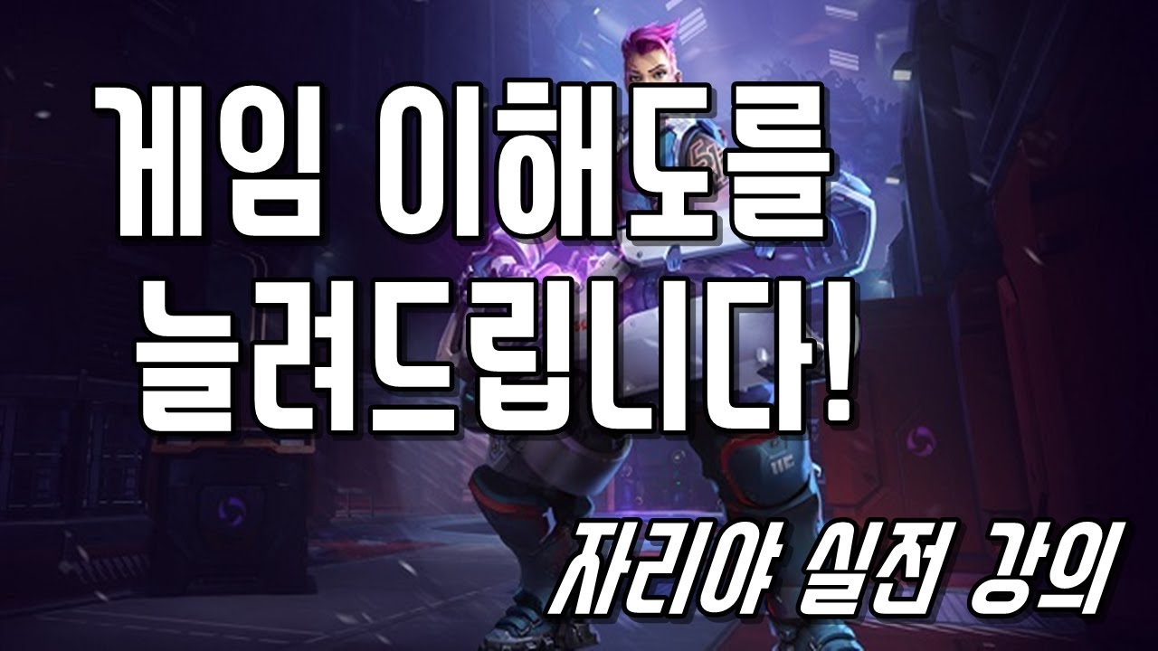 게임 이해도를 늘려드립니다! 자리야 실전 강의