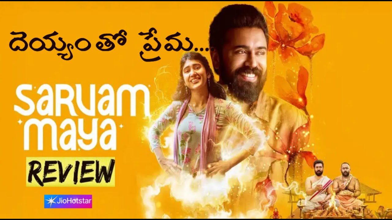 Sarvam Maya Telugu Movie Review | Nivin Pauly | Jio Hotstar |