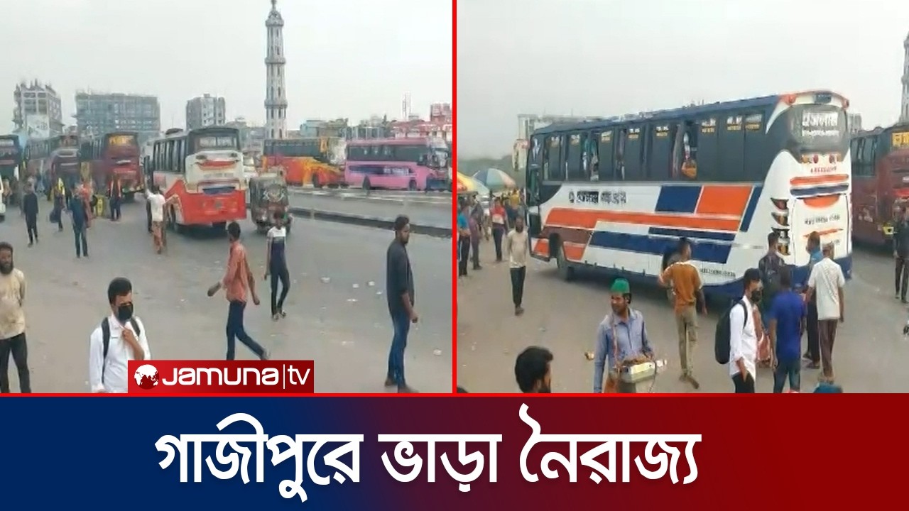 জানজট নেই, তবু ৩-৪ গুণ ভাড়া! গাজীপুরে যাত্রীদের ক্ষোভ চরমে | Gazipur | Jamuna TV