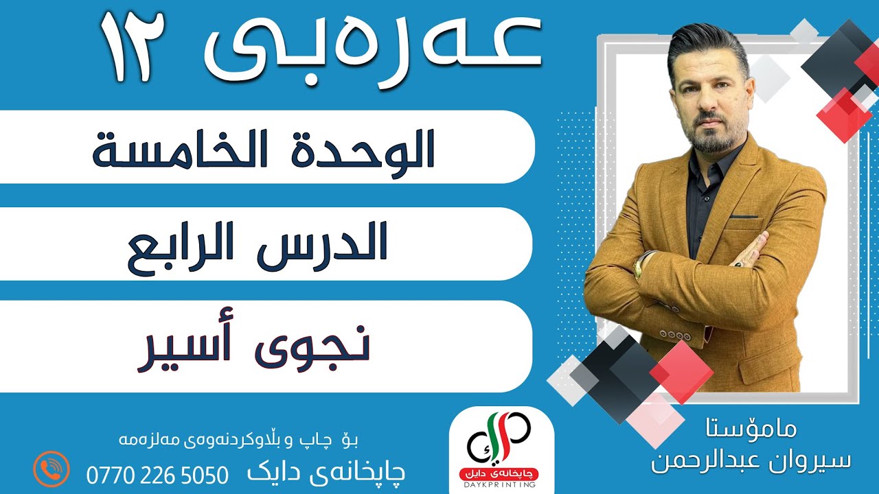 عەرەبی ١٢ _ الوحدة الخامسة - الدرس الرابع - نجوى أسير _ م.سیروان عبدالرحمن