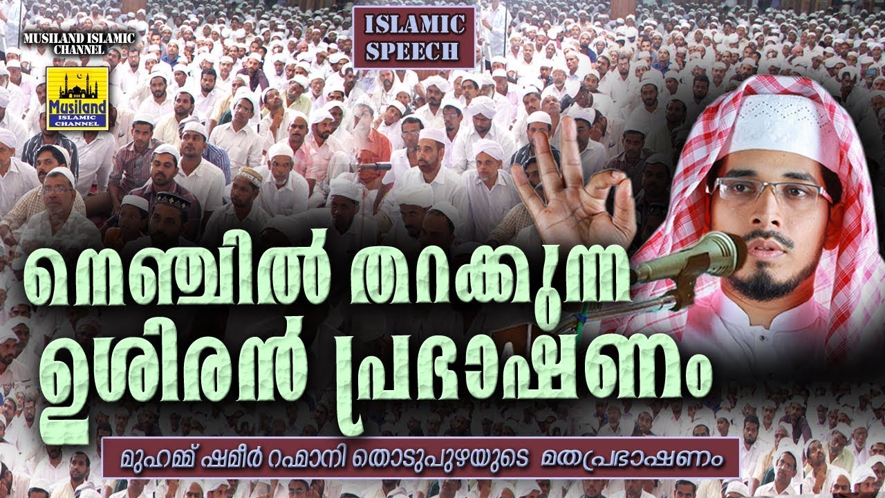 നെഞ്ചിൽ തറക്കുന്ന ഉശിരൻ പ്രഭാഷണം | HD | Latest Islamic Speech in Malayalam 2017 | Mathaprasangam