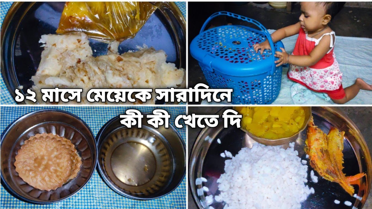 আমার 12 মাসে মেয়েকে আজ সারাদিনে কী কী খেতে দিলাম? // What eat in a day my 12month  daughter?