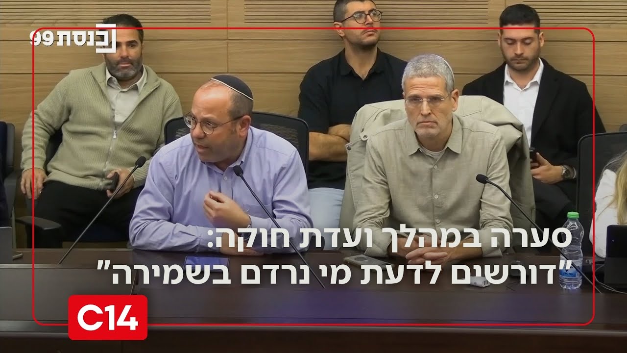 סערה בכנסת במהלך ועדת חוקה: 