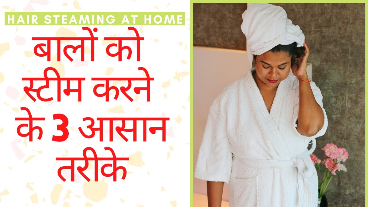 घर पर कैसे करें बालों की स्टीमिंग- डैंड्रफ और हेयर फॉल को कहें बाय |3 Simple Ways To Steam Your Hair