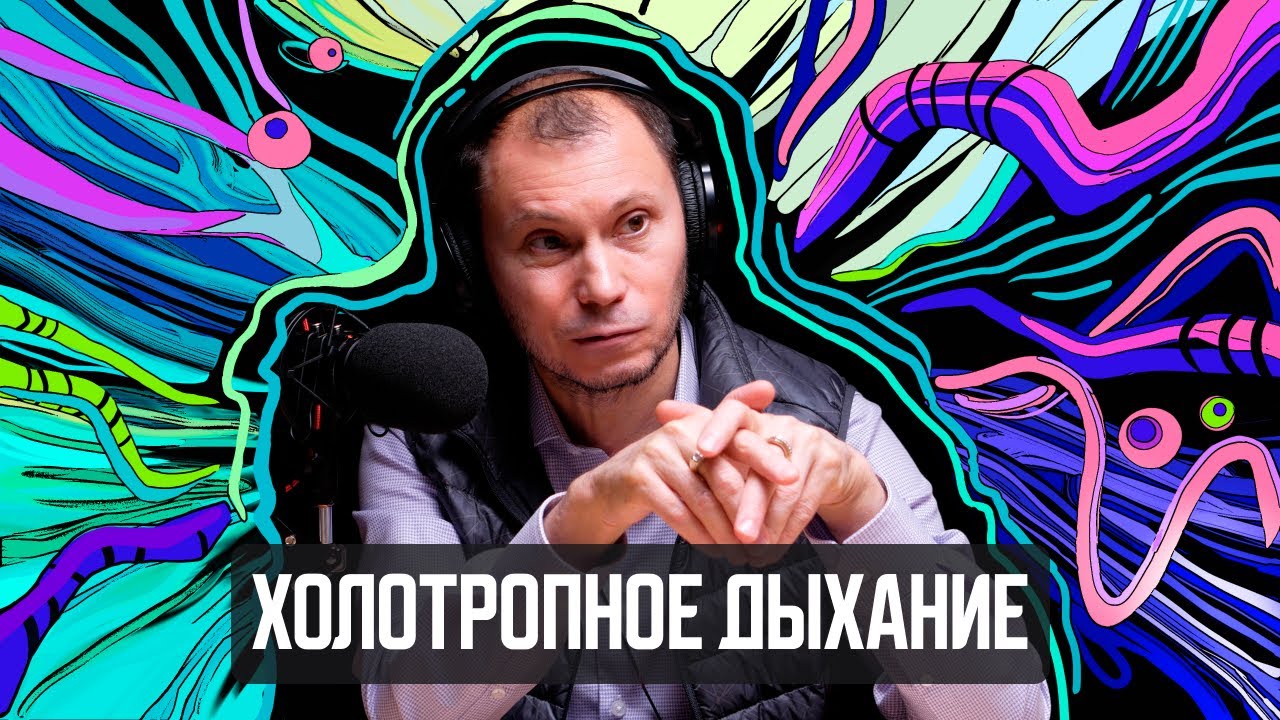 Холотропное дыхание - способ познания себя без веществ