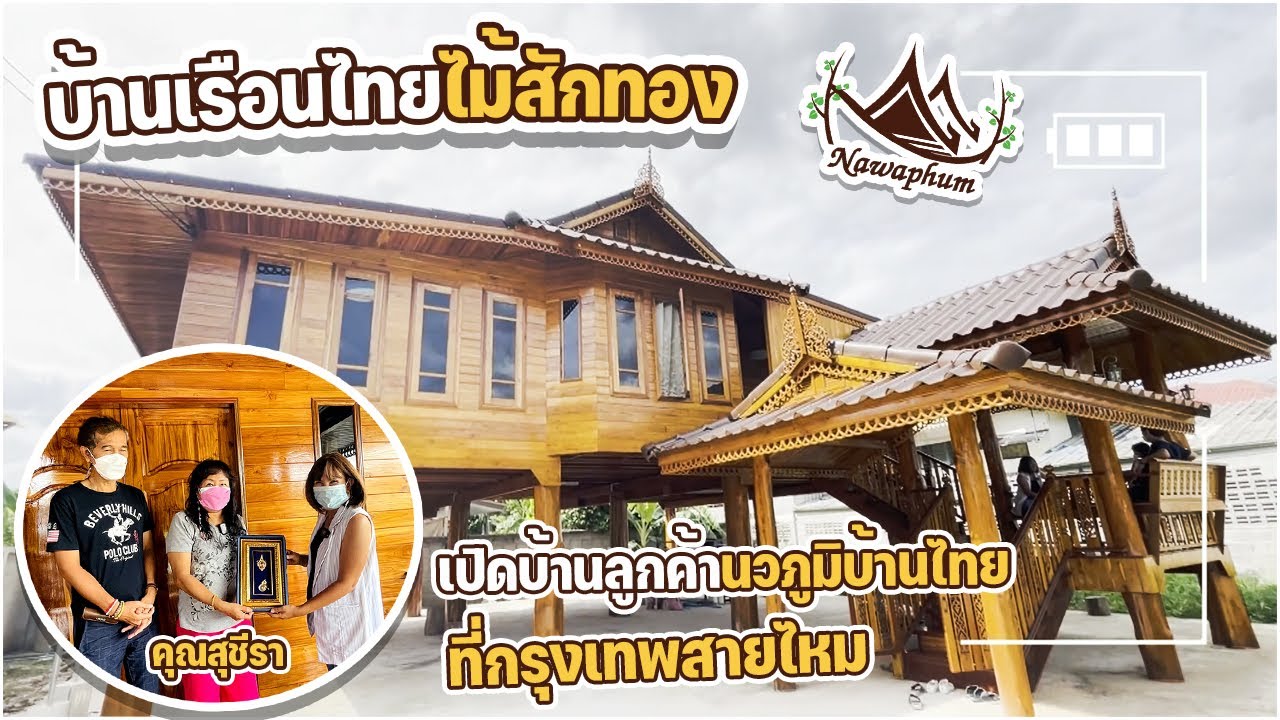 เปิดบ้านลูกค้าของนวภูมิบ้านไทย | บ้านเรือนไทยไม้สักทองราคาหลักล้าน | บ้านคุณสุชีรา กรุงเทพสายไหม
