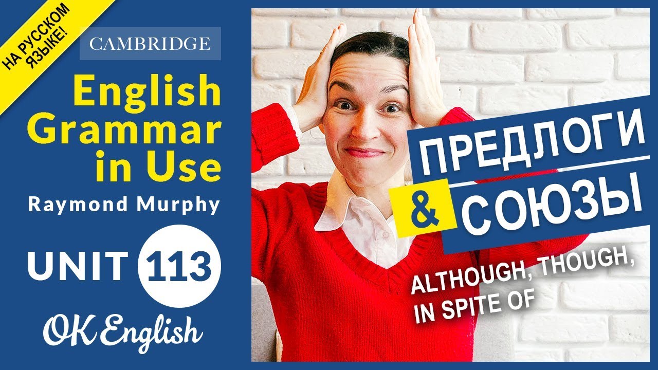 Unit 113 Союзы и предлоги: although though in spite of | Английский среднего уровня | OK English