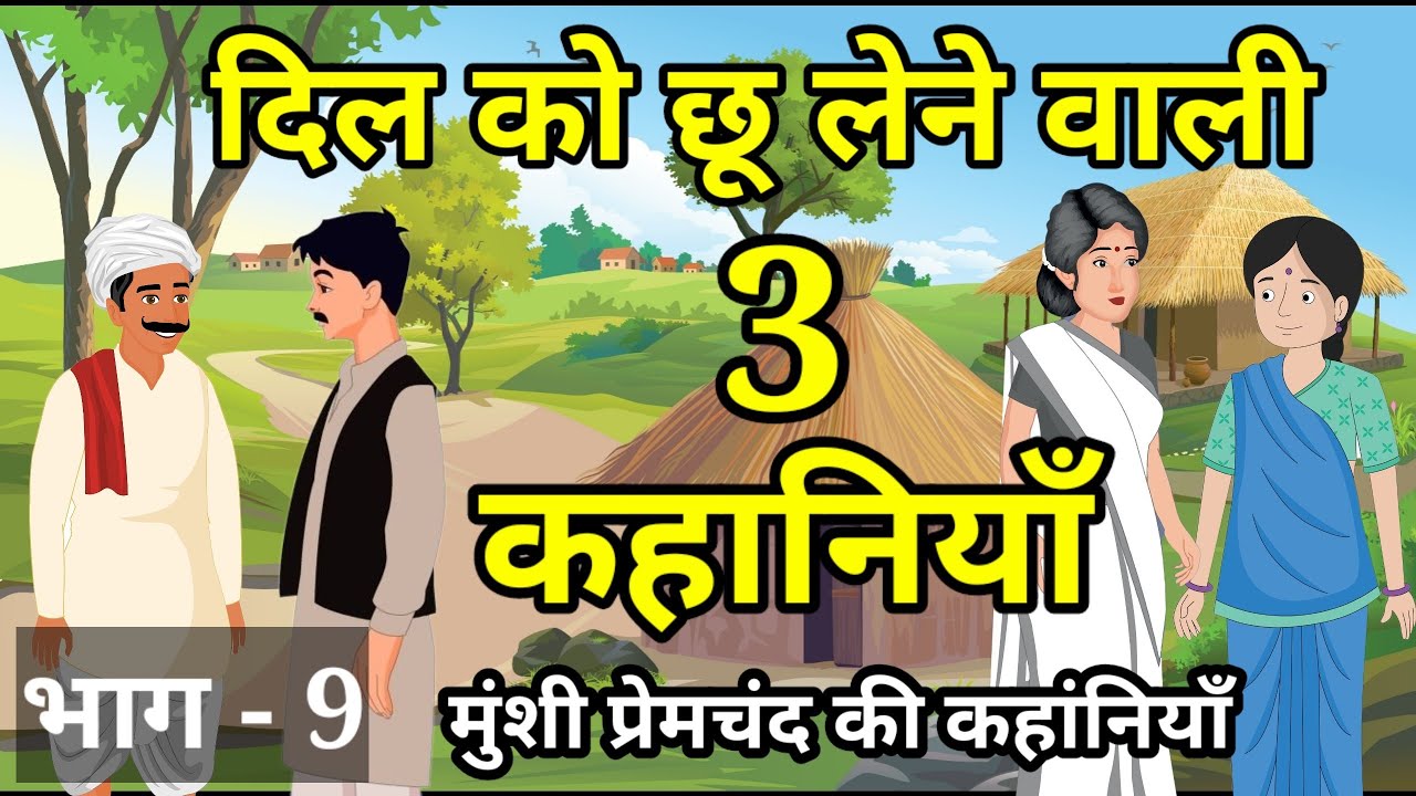🔴PART - 9 | दिल को छू लेने वाली 3 कहांनियाँ । Emotional Heart touching Stories | मुन्शी प्रेमचंद ।