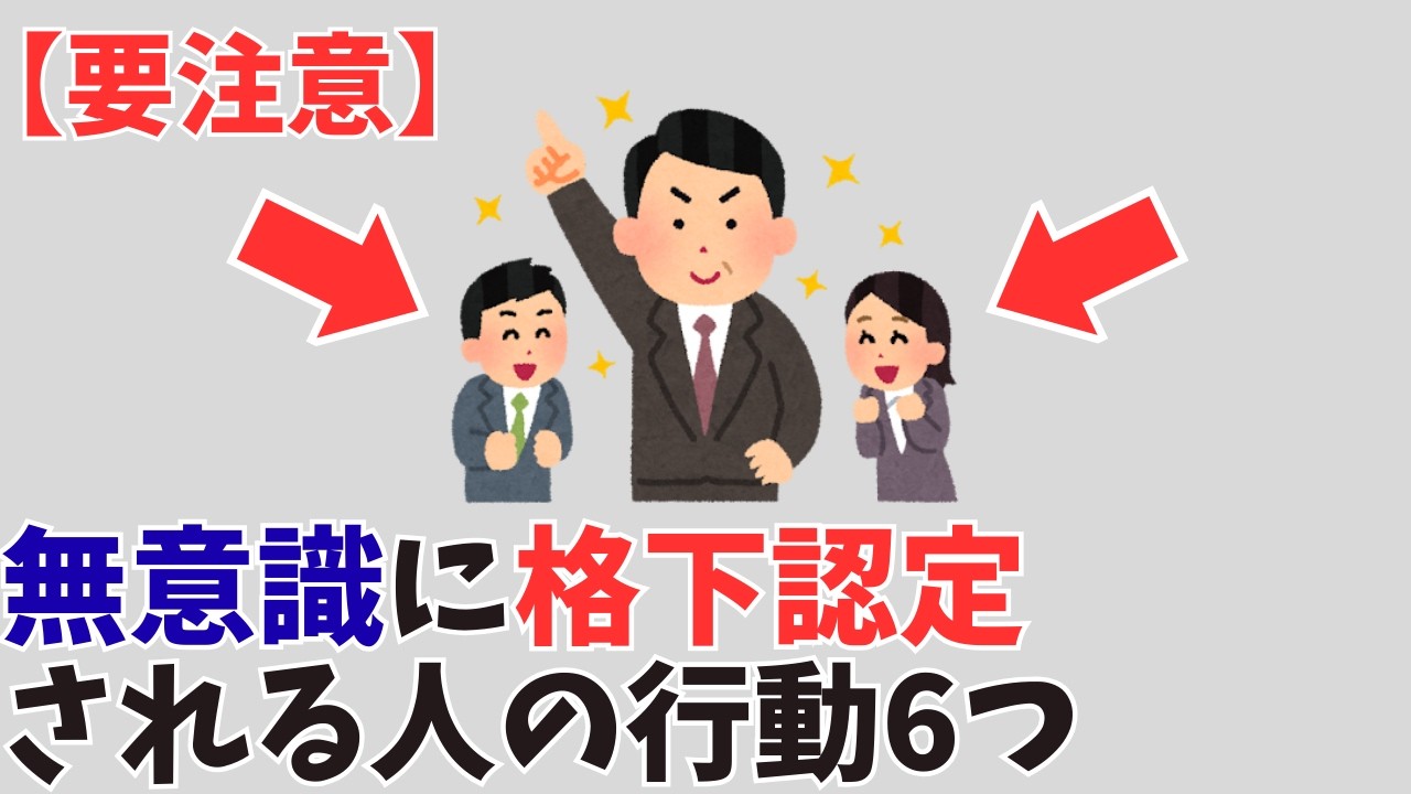 【要注意】無意識に“格下認定”される人の行動6つ