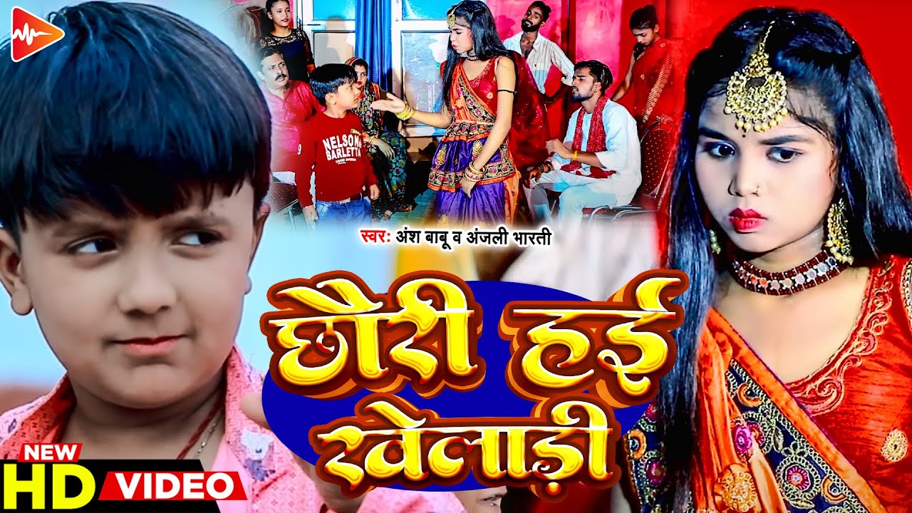 #Video | छौरी है खेलाड़ी | #Ansh Babu, #Anjali Bharti | New Comedy Song 2026 | Ansh Babu Comedy Song