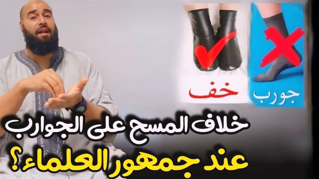 هل يجوز المسح على الجوارب (التقاشر).. وماهي الشروط؟ 