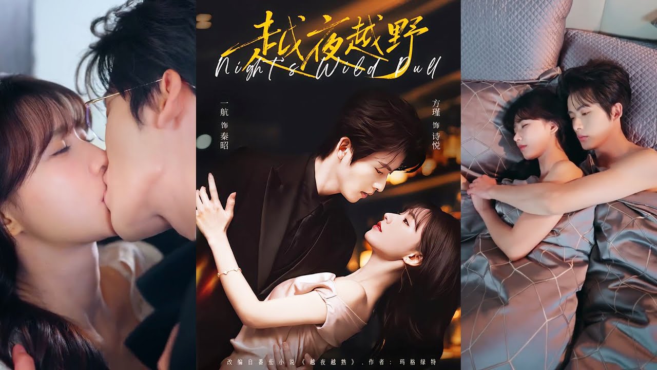 超清新剧✨️一航＆方瑾《越夜越野》全集来咯✨️#甜宠 #爱情 #虐恋 #穿越 #都市 #古代 #逆袭 #都市情感 #热门短剧 #最新短剧 #短剧 #短劇 #启元推文