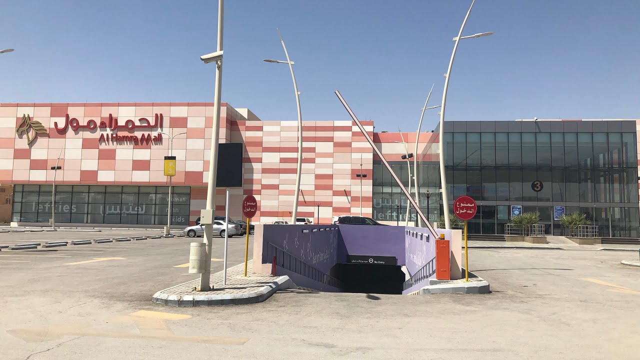 ١٧. جولة في الحمراء مول Alhamra Mall - الرياض