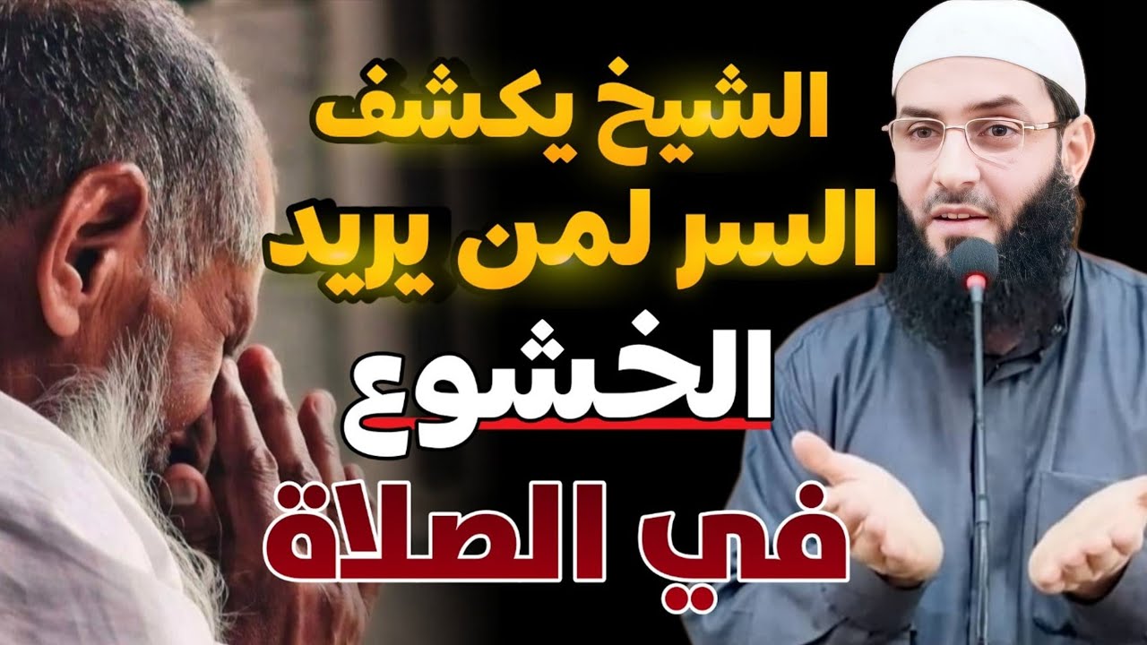 الخطبة التي غيرت صلاة كثير من الناس ⚡️‼️ روعة