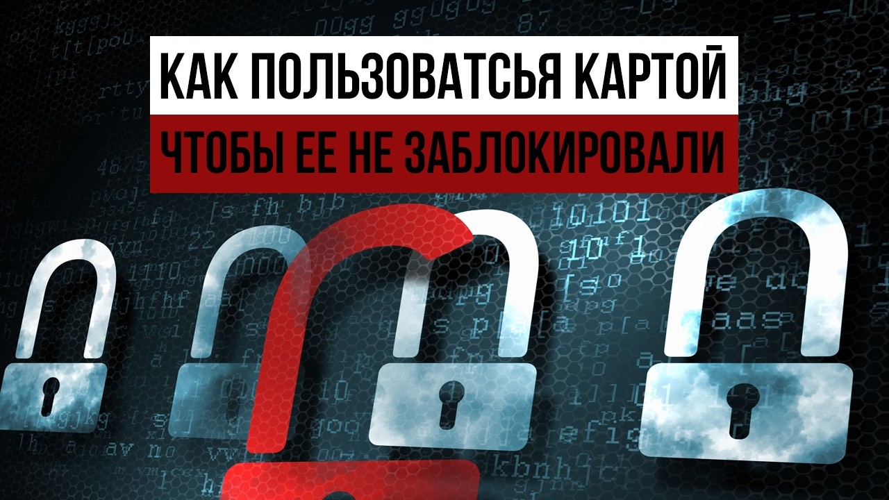 Как пользоваться банковской картой чтобы ее не заблокировали. Советы кредитного юриста