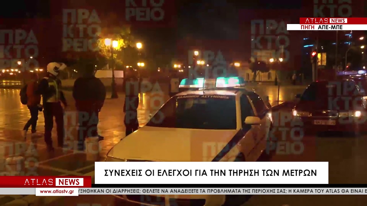 Συνεχείς οι έλεγχοι για την τήρηση των μέτρων