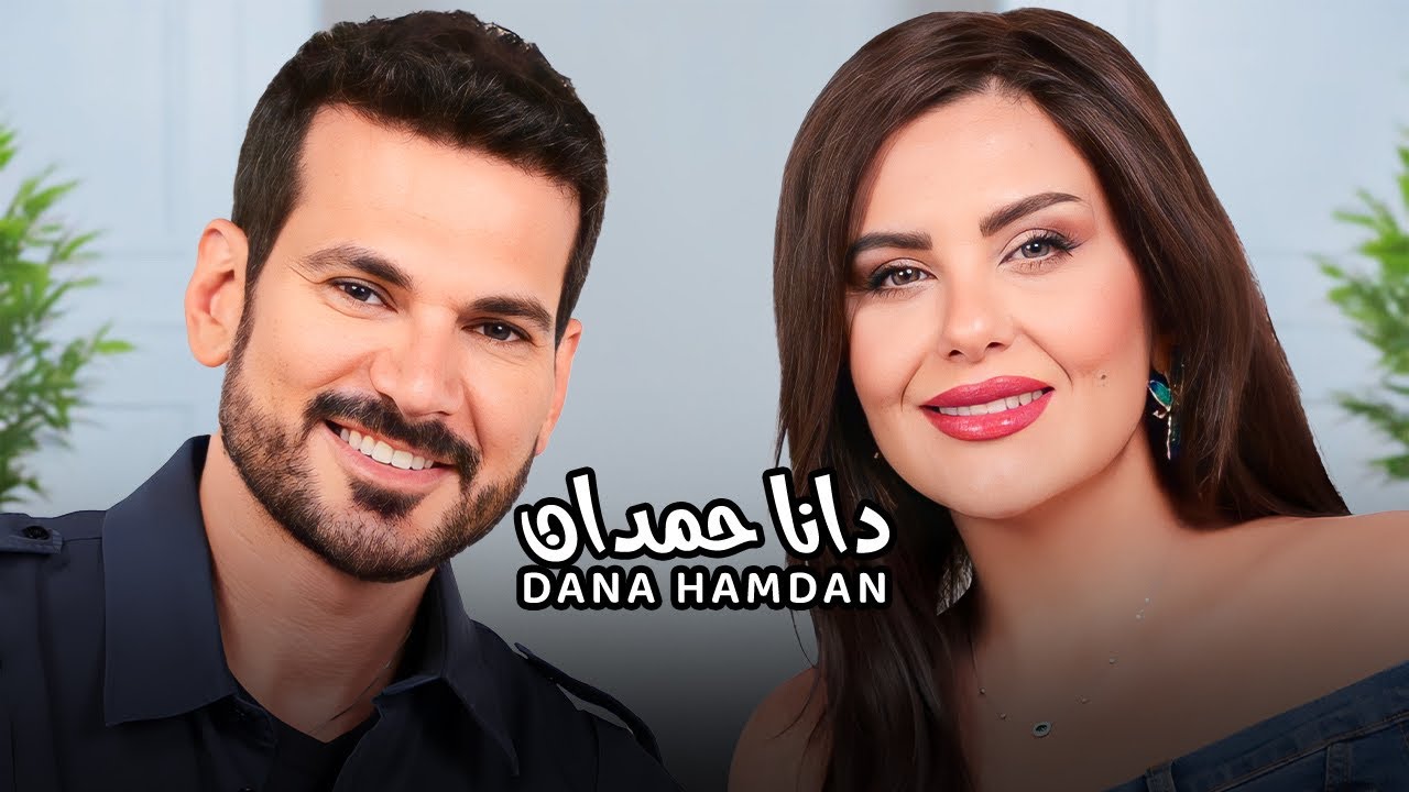 Dana Hamdan with NourAldin EP40  دانا حمدان -  أنا لست مرئية
