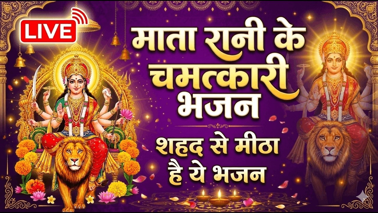 🔴 LIVE |  माता रानी के अमृतमय भजन | घर में सुख-समृद्धि लाने वाले Top 10 Bhajan