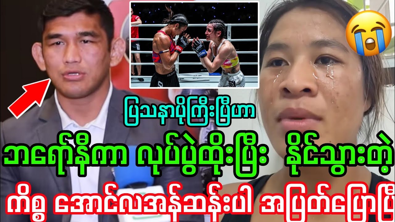 ဘရော်နီကာ လုပ်ပွဲထိုးပြီး နိုင်သွားတဲ့ကိစ္စ အောင်လအန်ဆန်း ပါ စိတ်ရှိတိုင်း ဒဲ့ပြောပြီ
