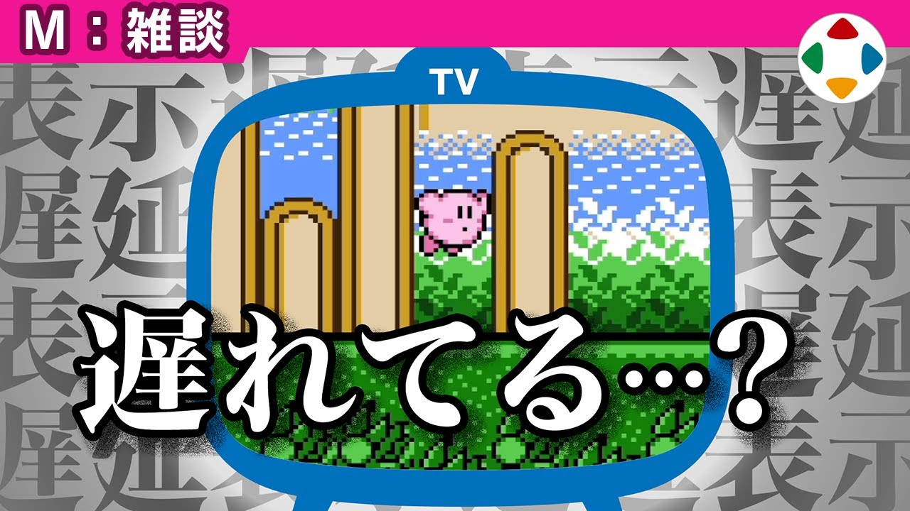 遅延を撲滅してほしい 【雑談】