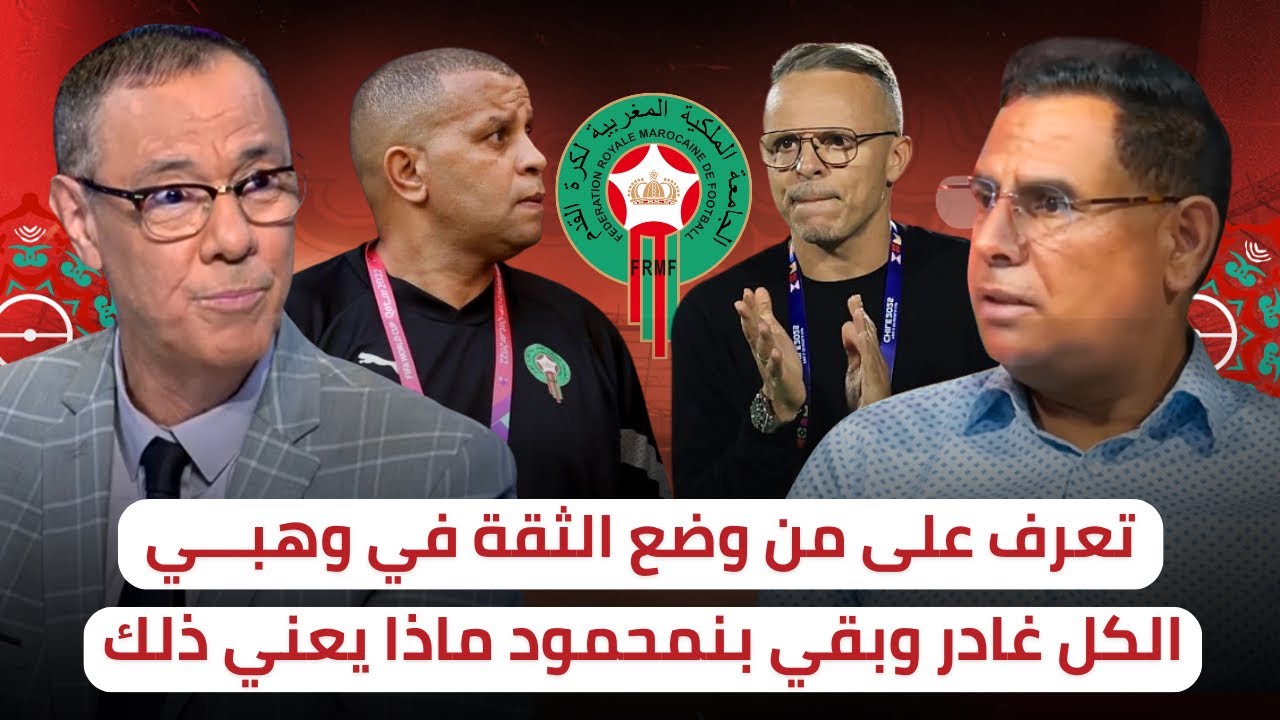  قصة وهبي بين الإقالة و تجديد الثقة لكن من كان وراءها 🔥 المساعد الثاني من يكون ⁉️
