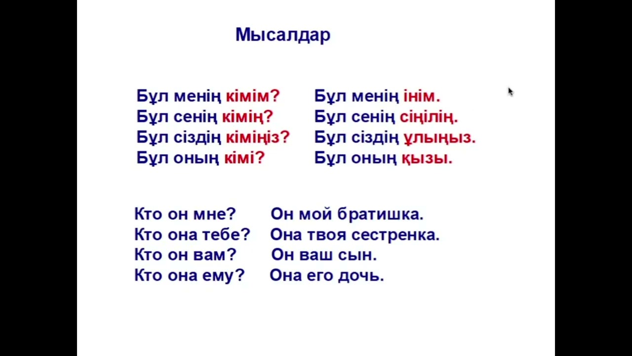 91-сабақ. Атау септік. Тәуелді форма+Мақалдар. Притяжательная форма. Именительный падеж+Пословицы.