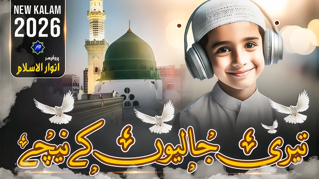 Teri Jalion Ke Neechay | Anwaar-ul-Islam | Heart Touching Naat 2026 | Naat e Rasool ﷺ