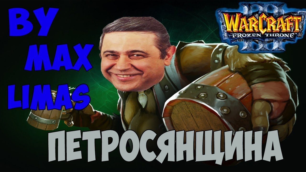 WarCraft - Петросянщина