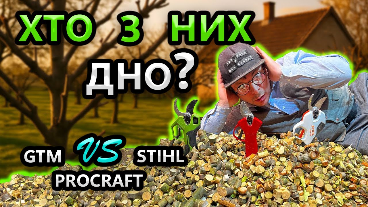 ПОЗОР 😤 GTM / STIHL / ProCraft / Який Акумуляторний Секатор Вибрати