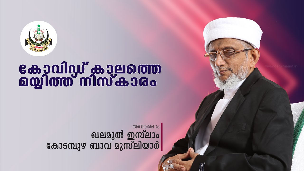 കോവിഡ് കാലത്തെ മയ്യിത്ത് നിസ്കാരം | ഖലമുൽ ഇസ് ലാം കോടമ്പുഴ ബാവ മുസ്‌ലിയാർ |
