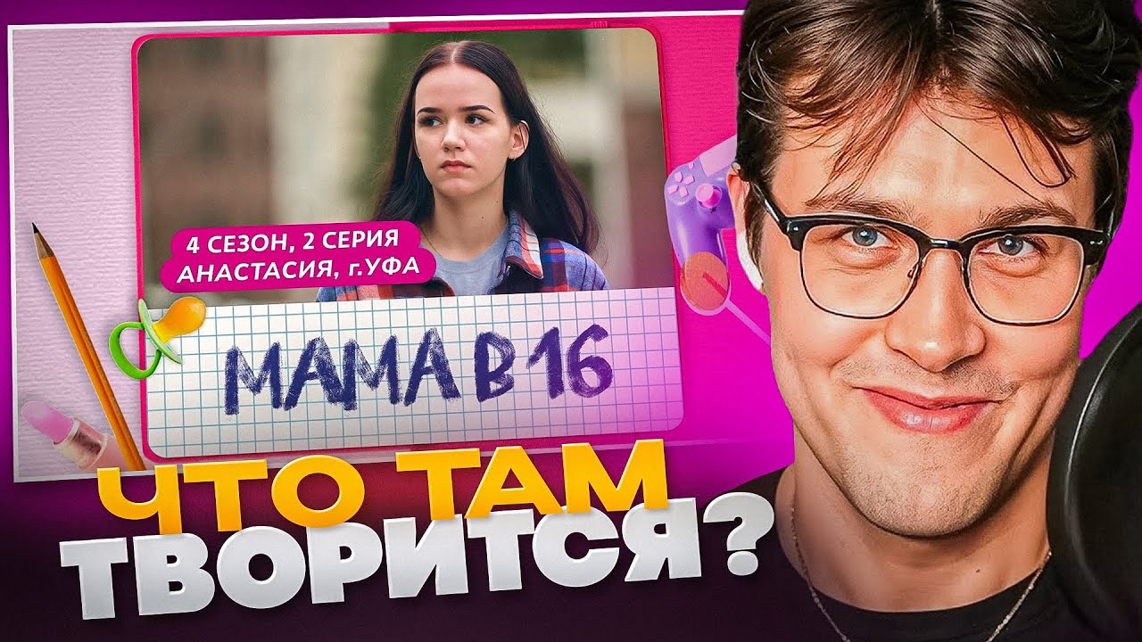 МАФАНЯ СМОТРИТ - МАМА В 16 | 4 СЕЗОН, 2 ВЫПУСК | АНАСТАСИЯ, УФА