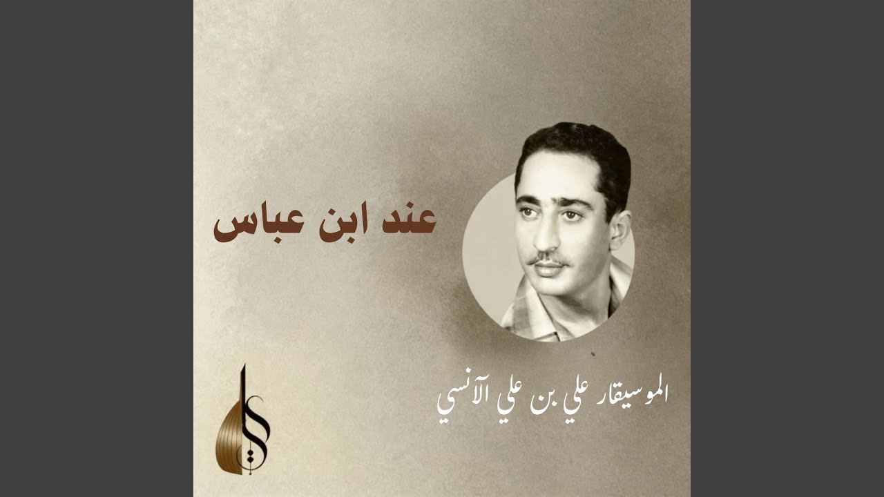 عند ابن عباس
