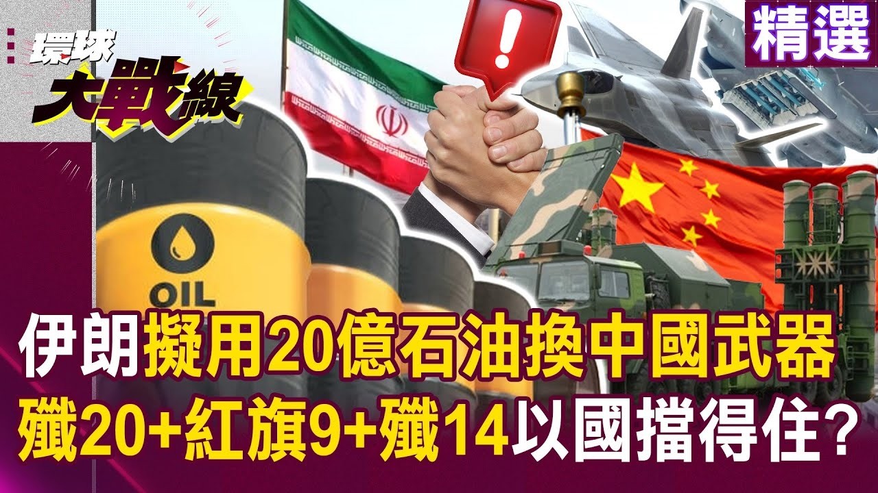 【精選】伊朗擬用20億美元石油「換中國武器支援」？列殲20＋紅旗9＋殲14清單「以色列擋得住」？｜#環球大戰線 ‪‪@環球大戰線