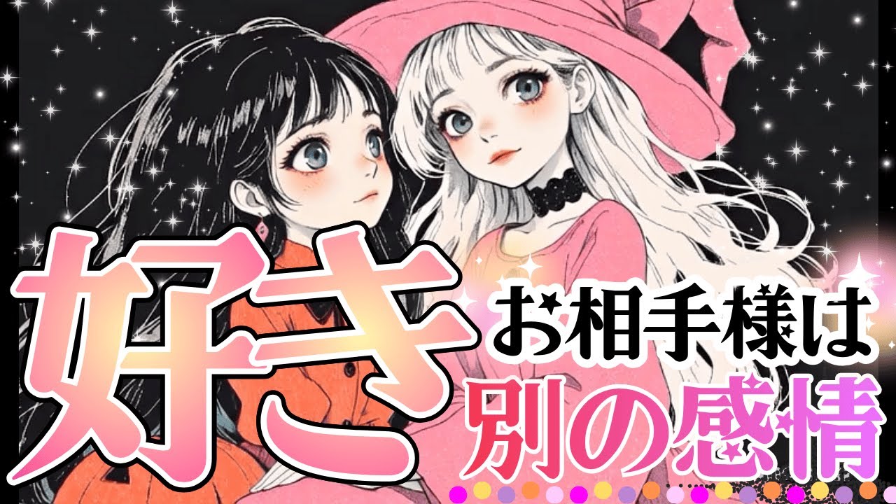 【ズバリ言います‼️】あの人の気持ち…好き？それとも別の感情？💖【タロット有料鑑定級♦︎辛口あり】