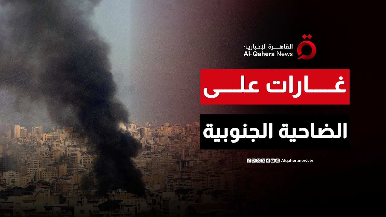 تصعيد جديد في لبنان.. غارات إسرائيلية على الضاحية الجنوبية